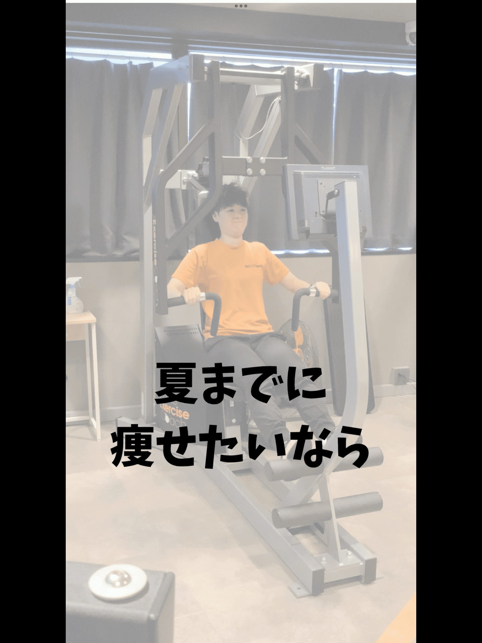 夏までに痩せたいなら！