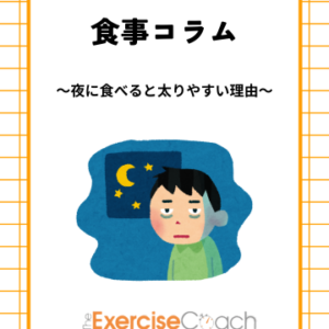 🌙【夜に食べると太りやすい理由】
