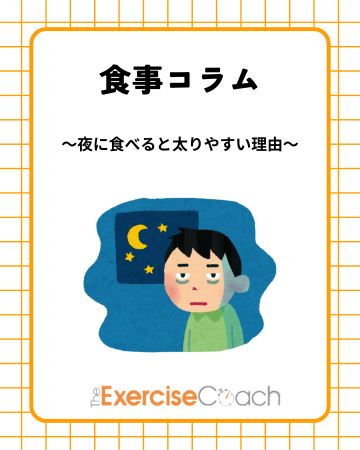 🌙【夜に食べると太りやすい理由】