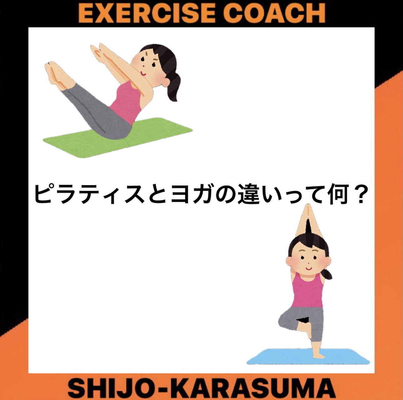 ピラティスとヨガの違い