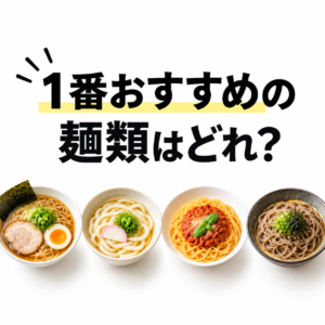 様々な麺類の特徴