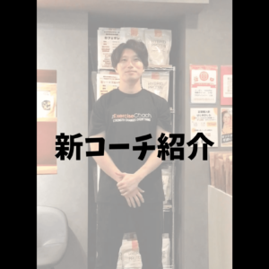 新コーチ参戦！
