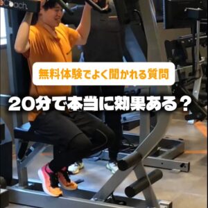 【体験でよくいただく質問】20分でダイエット効果あるの？