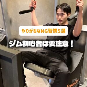 まさかやってない！？ジム初心者がやりがちなNG習慣3選。