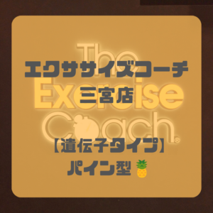 遺伝子検査【パイン型】