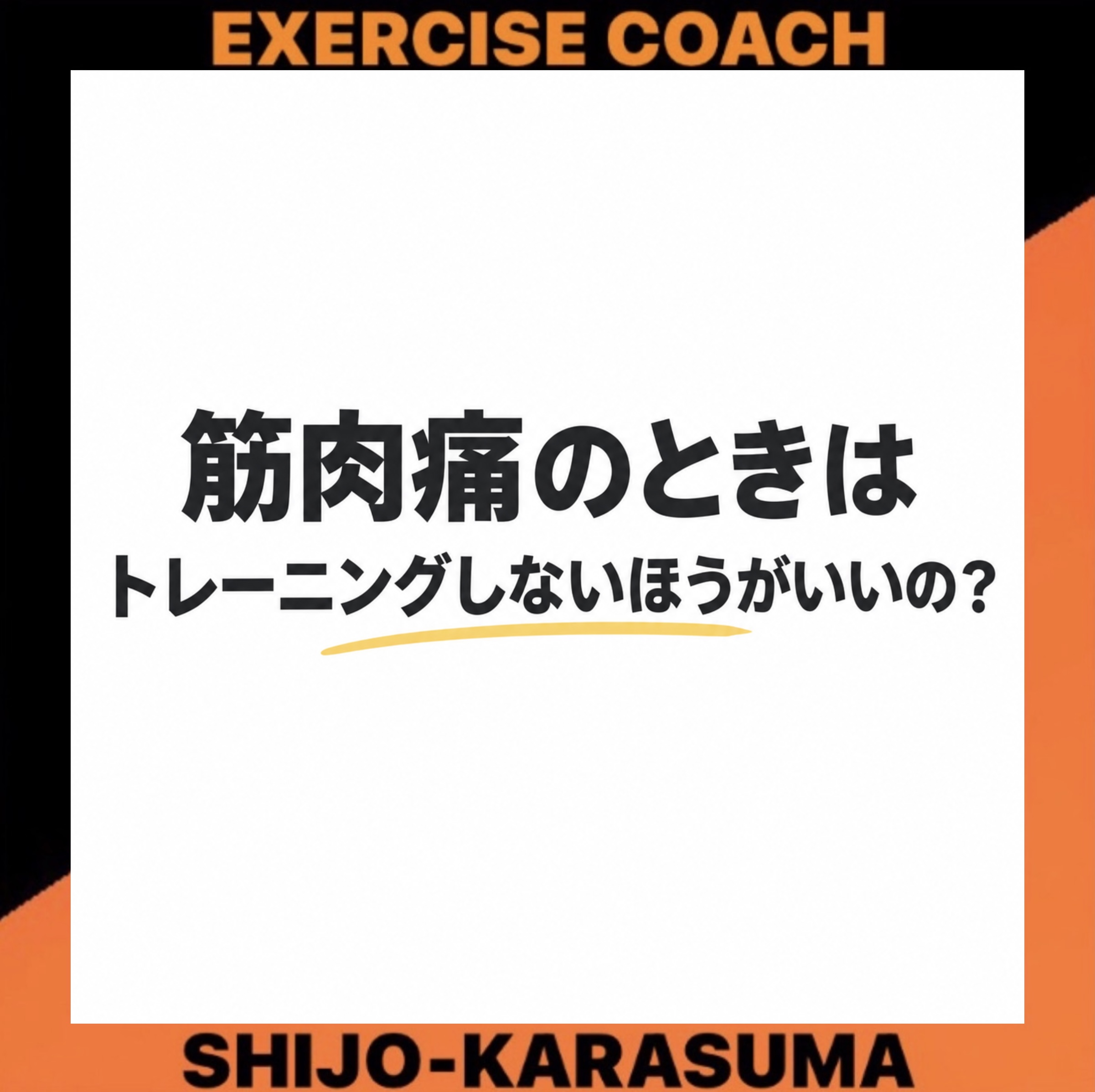 筋肉痛の時はトレーニングしない方がいい？