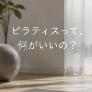 ピラティスって何がいいの❓