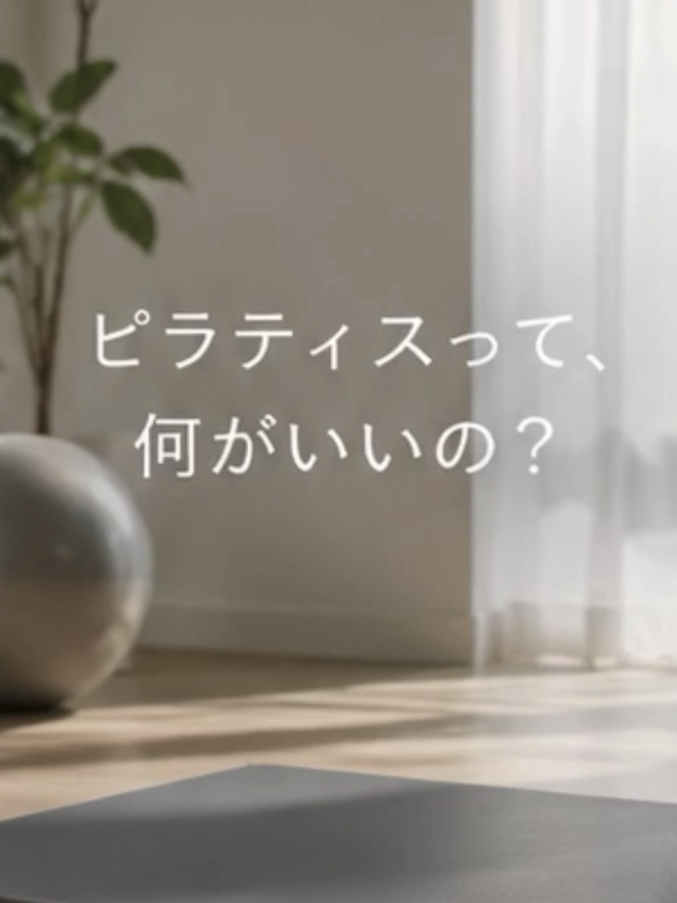 ピラティスって何がいいの❓
