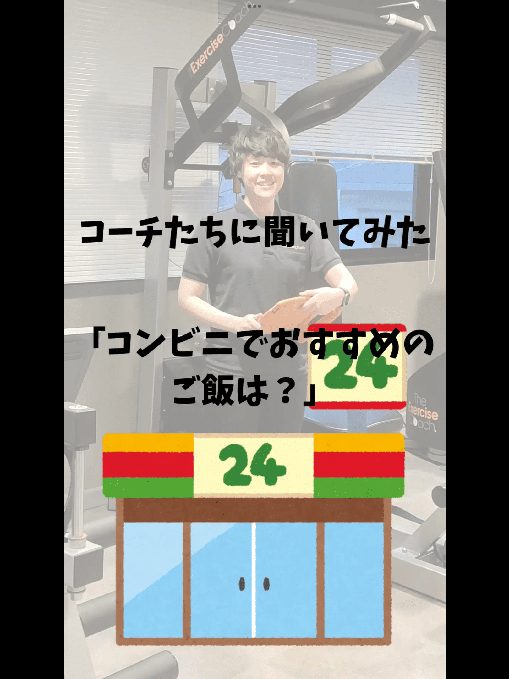 コーチたちに聞いてみた！コンビニでおすすめのご飯は？
