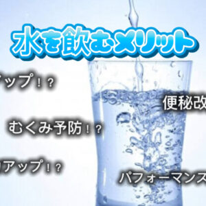 💧水を飲むメリット5選💧