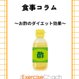 🍎【お酢のダイエット効果について】🍎