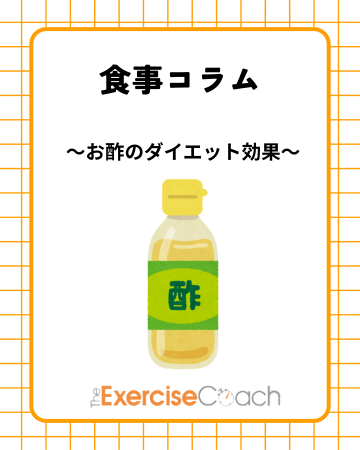🍎【お酢のダイエット効果について】🍎