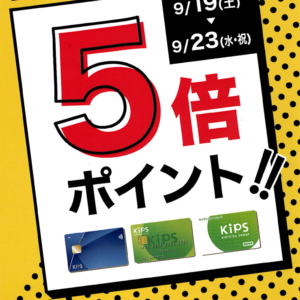 🔥 エクササイズコーチ天王寺店限定！  9/19〜9/23は、andのKIPSポイント5倍キャンペーンに合わせて、プロテイン購入のチャンス！🥤