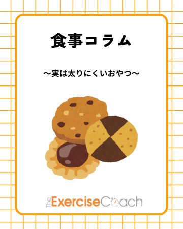 🍫【実は太りにくいおやつ】🍫