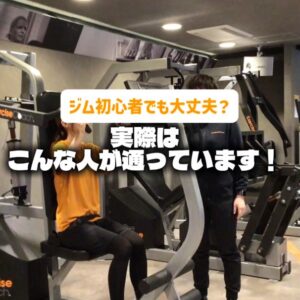 パーソナルジムってどんな人が通っているの？