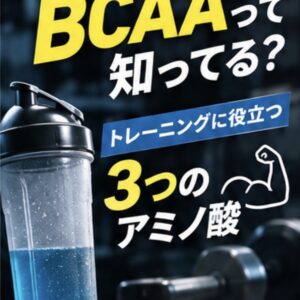 【💪 BCAAって知ってる？】