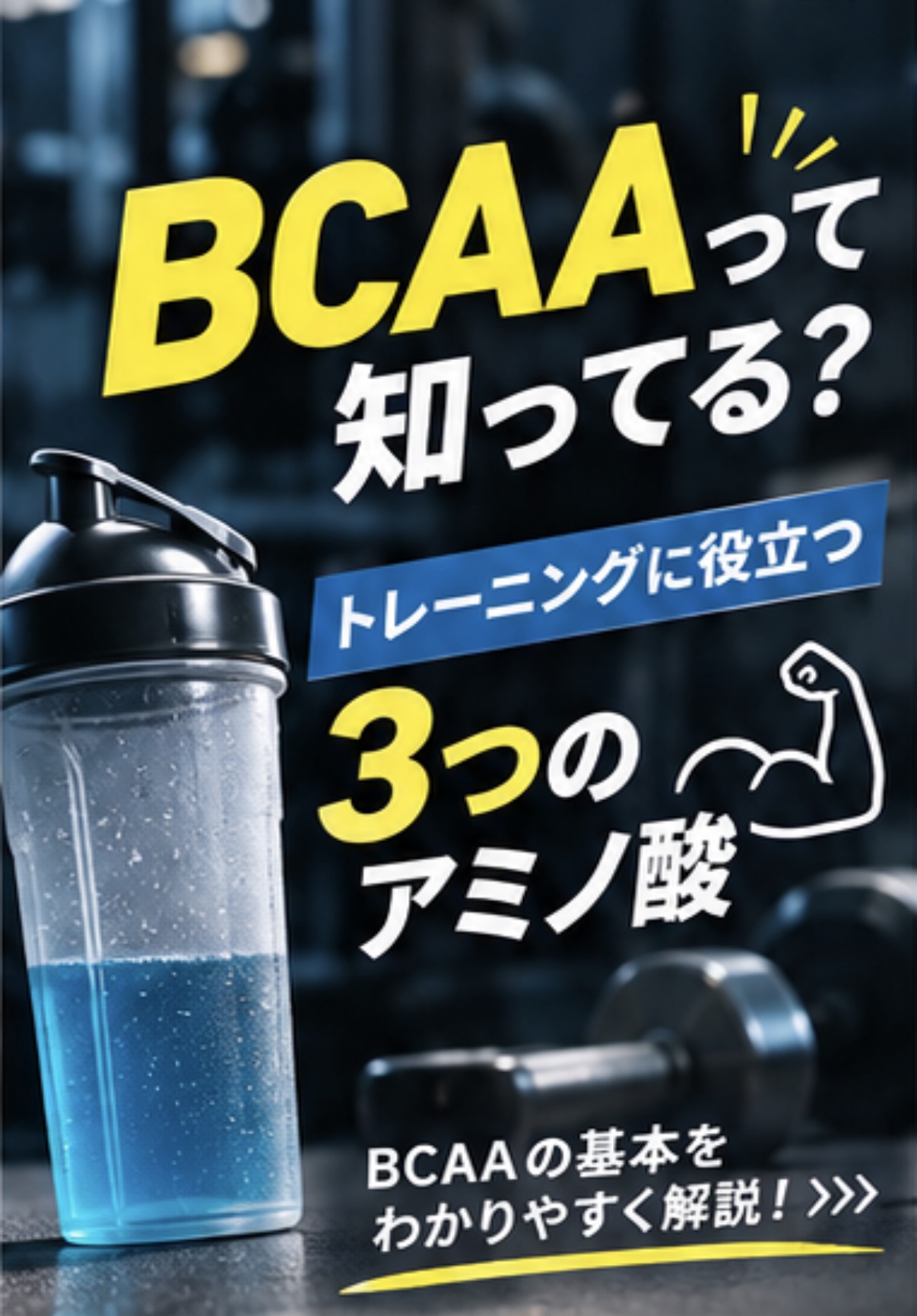 【💪 BCAAって知ってる？】