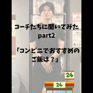 コンビニでおすすめのご飯は？part2