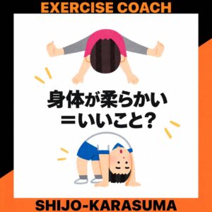 身体が柔らかい＝いいこと？
