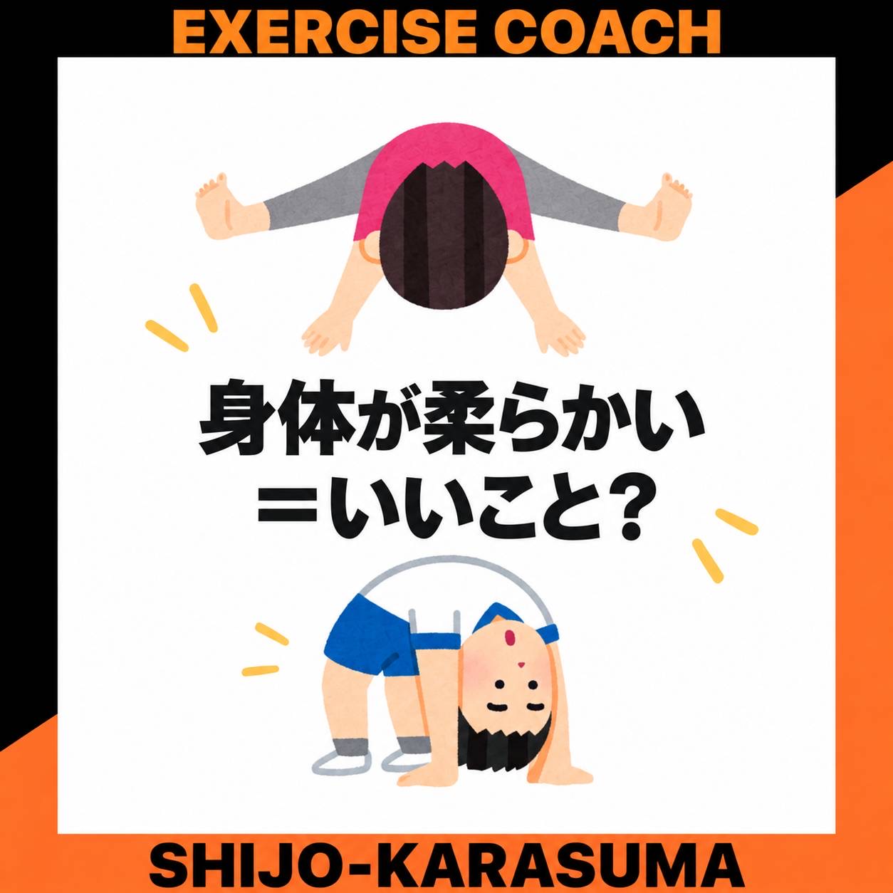 身体が柔らかい＝いいこと？
