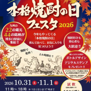 今週末開催！九州本格焼酎の日フェスタ2026