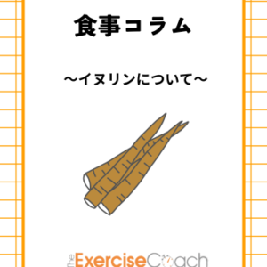🌿【イヌリンとは？】🌿