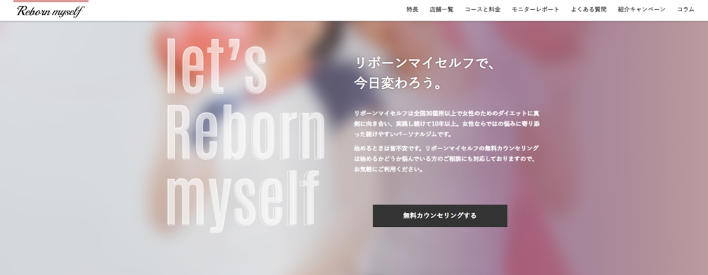女性専用パーソナルトレーニングジムReborn Myself（リボーンマイセルフ）の公式サイトの画像