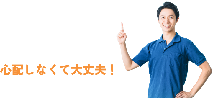 心配しなくて大丈夫!