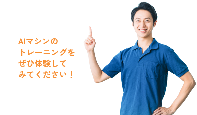 AIマシンのトレーニングをぜひ体験してみてください!
