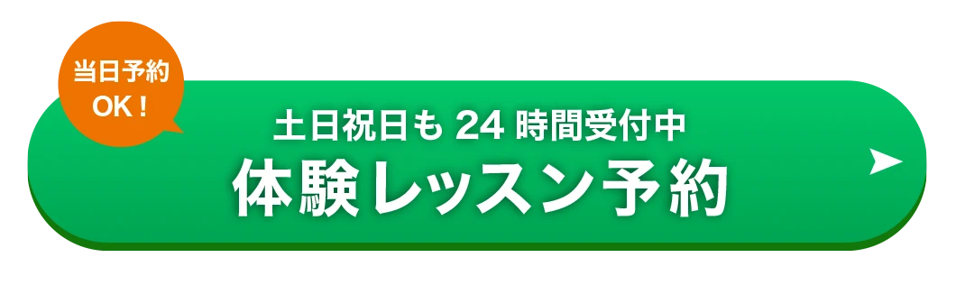 体験レッスン予約