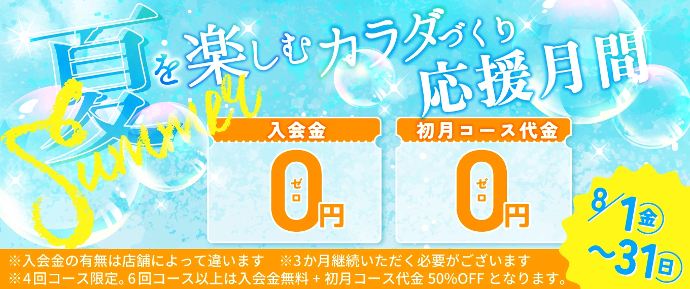 8月キャンペーン