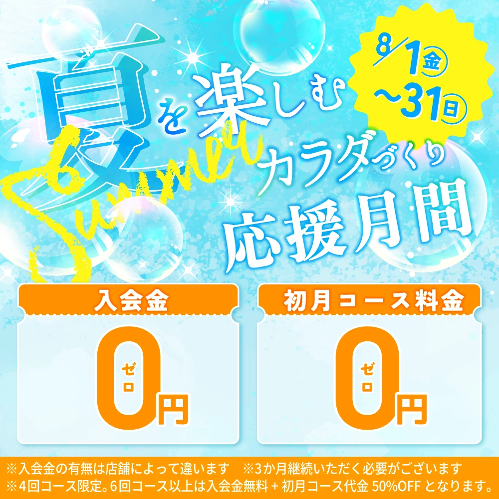 8月キャンペーン