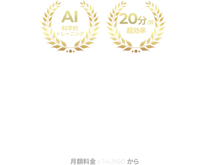 最短で最高の自分へ。AIが導き出す1回20分の最適解。忙しいあなたのための、次世代型のパーソナルジム。月額料金14,960円から
