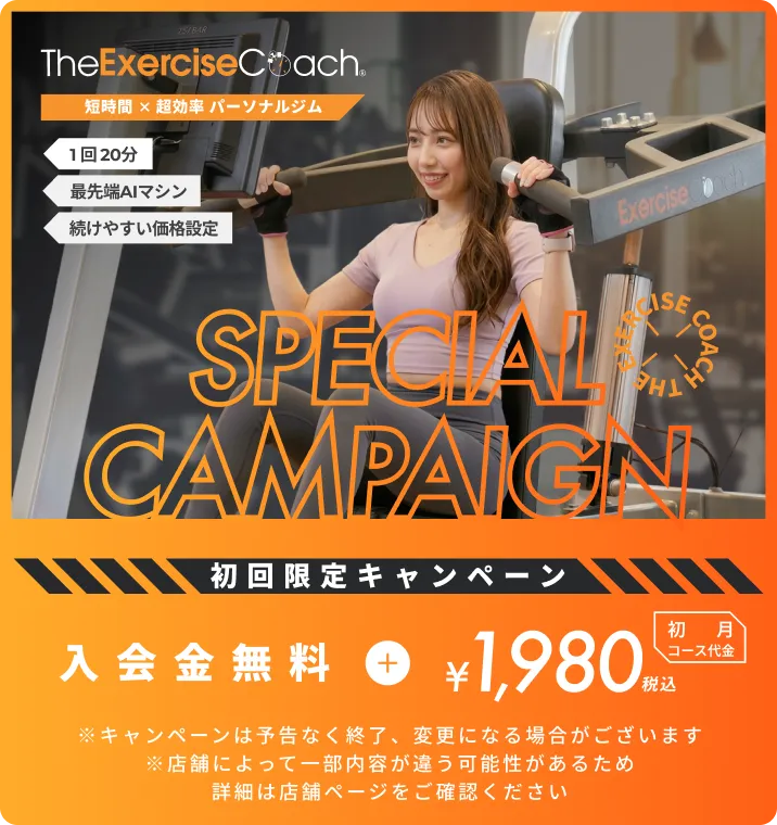 The Exercise Coach（エクササイズコーチ）「SPECIAL CAMPAIGN」。短時間×超効率パーソナルジム、1回20分、最先端AIマシン、続けやすい価格設定。初回限定キャンペーン：入会金無料＋初月コース代金 1,980円（税込）。※キャンペーンは予告なく終了・変更になる場合があり、詳細は店舗ページをご確認ください。