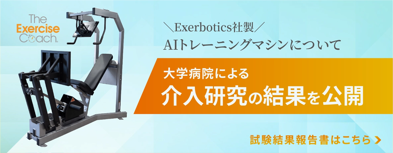 AIトレーニングマシンについて 大学病院による介入研究の結果を報告
