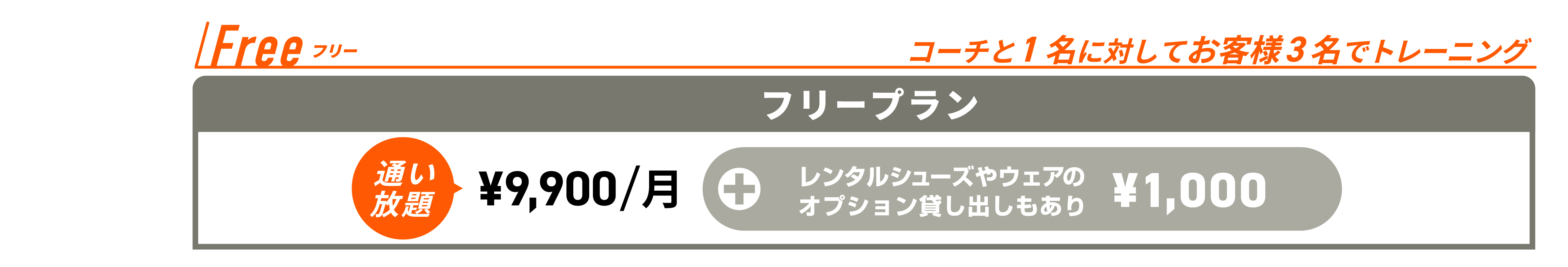 料金プラン／フリープラン