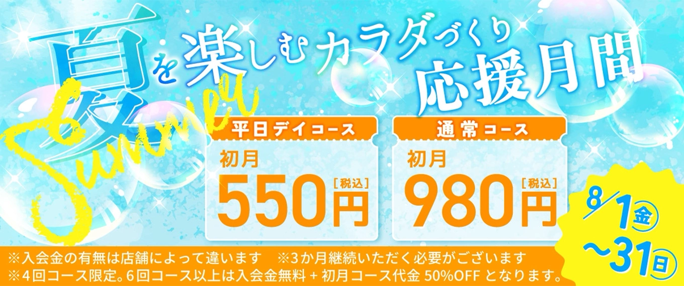 8月キャンペーン
