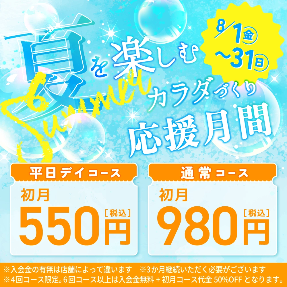 8月キャンペーン