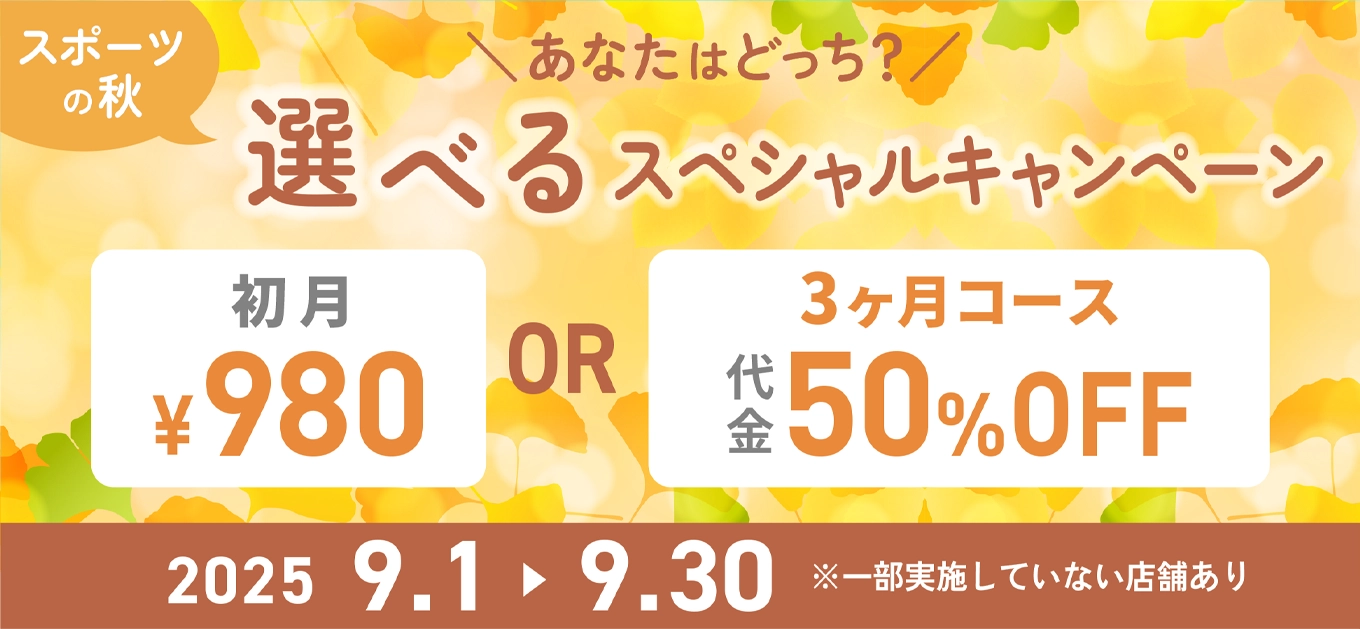 9月キャンペーン