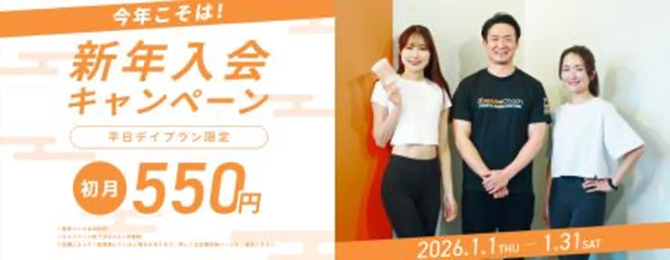 1月キャンペーン