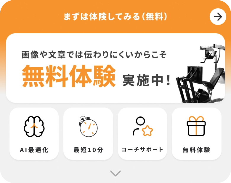 画像や文章では伝わりにくいからこそ、AI最適化や最短6分のコーチサポートといった特徴を実際に体験できる無料体験を実施中ですので、まずは無料でお気軽にお試しください。