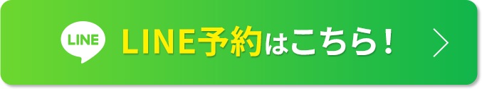 LINE予約