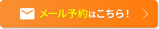 メール予約