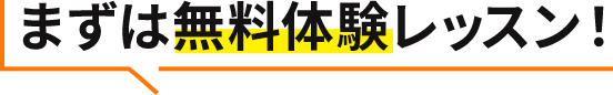 まずは無料体験レッスン！
