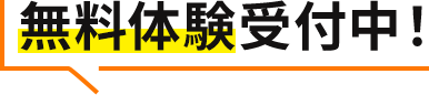 無料体験受付中！