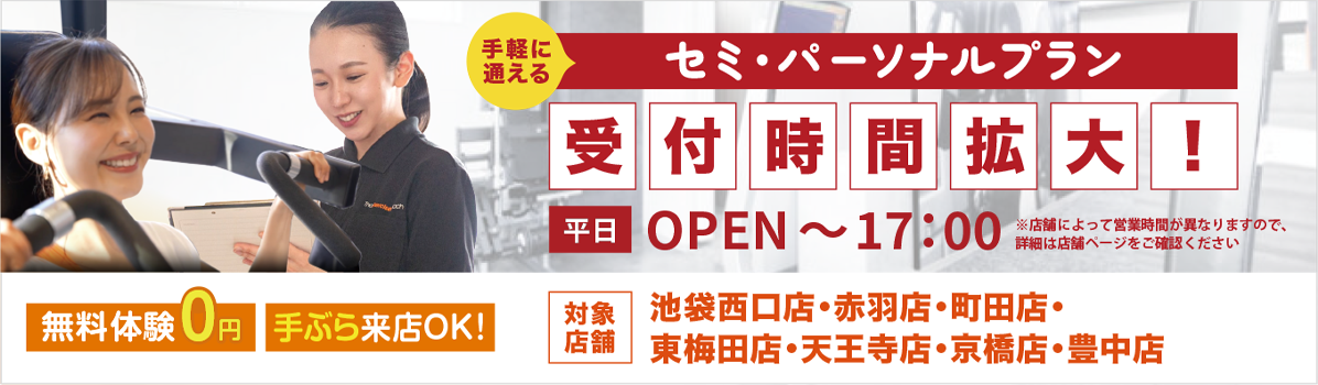 月手軽に通える『セミ・パーソナルプラン』登場！
