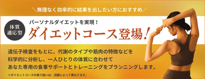 ダイエットコース登場