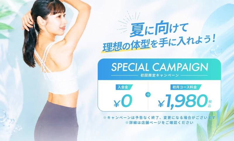 サマーキャンペーン