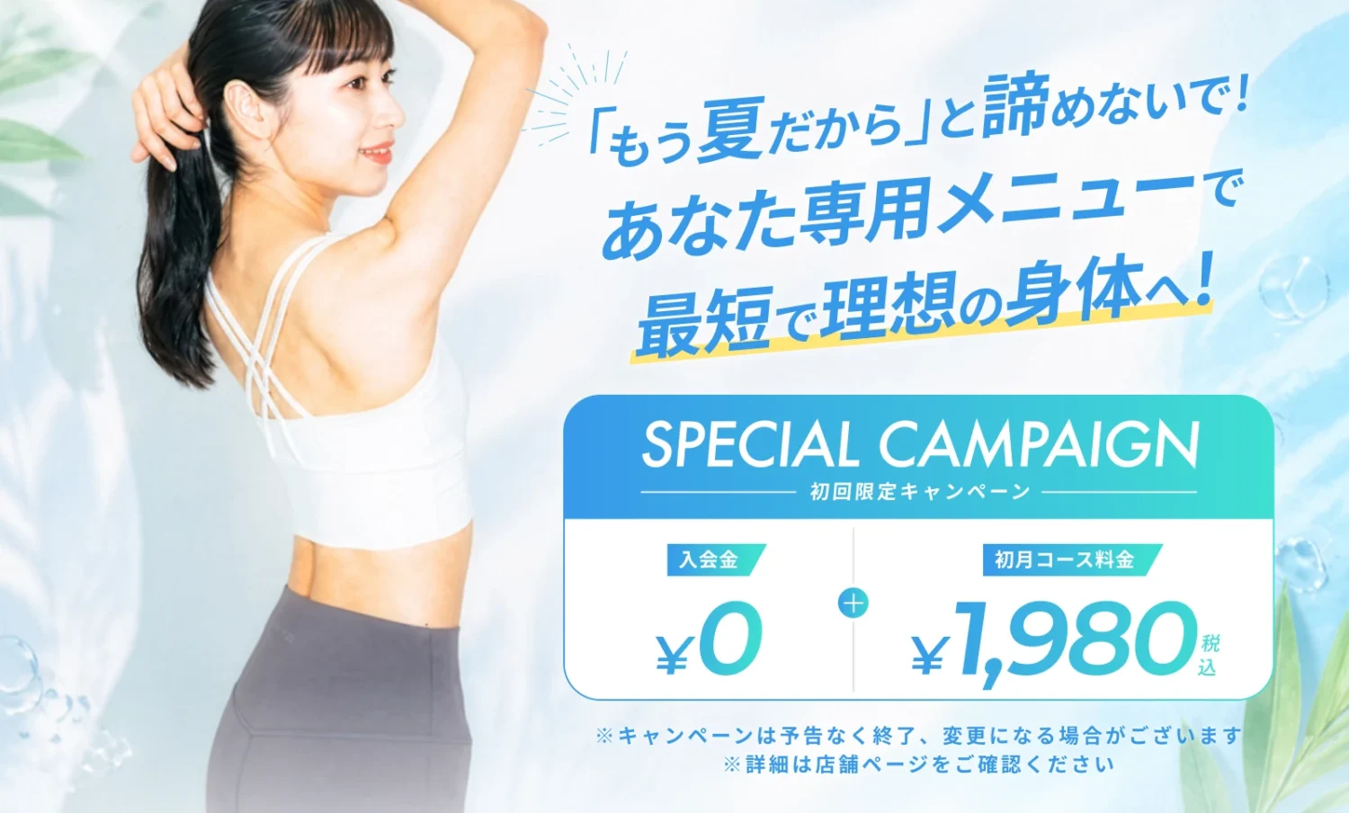 夏の入会キャンペーン実地中！