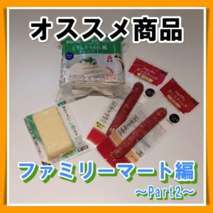 コンビニ_オススメ商品一覧